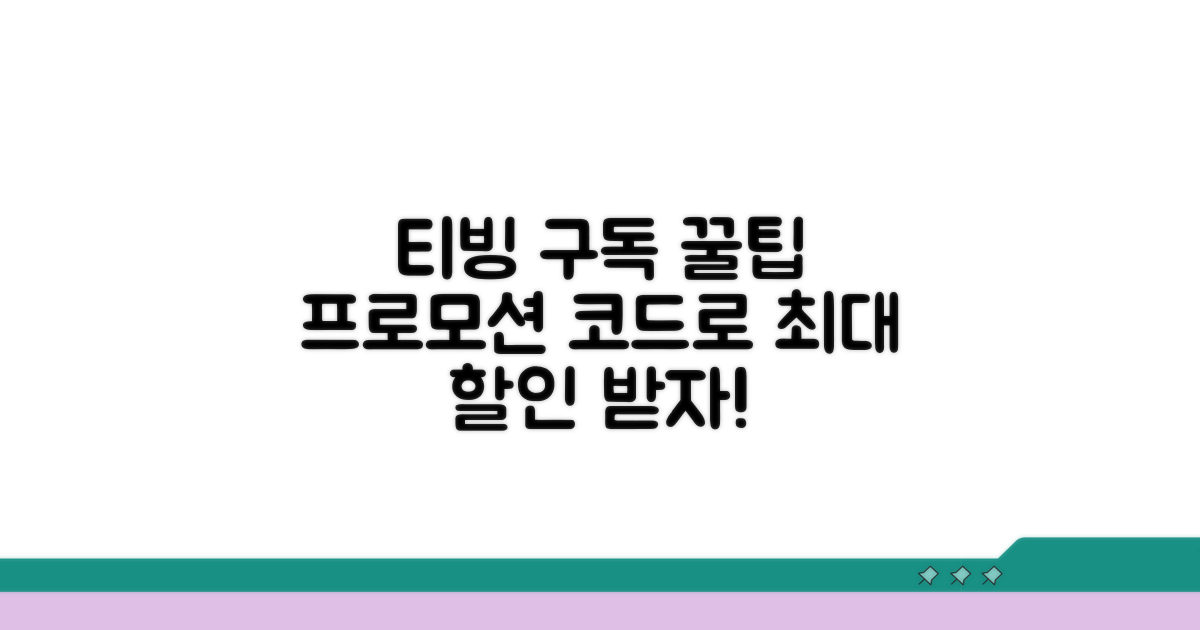티빙 구독 꿀팁: 프로모션 코드 활용법