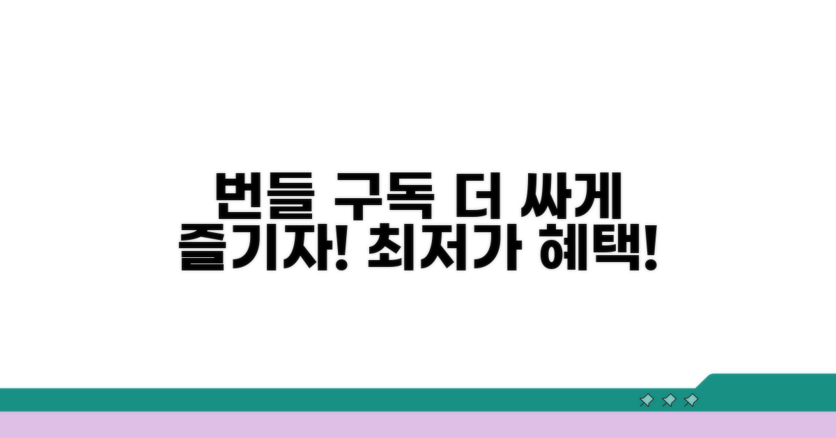 결합 상품으로 더 저렴하게 구독하기