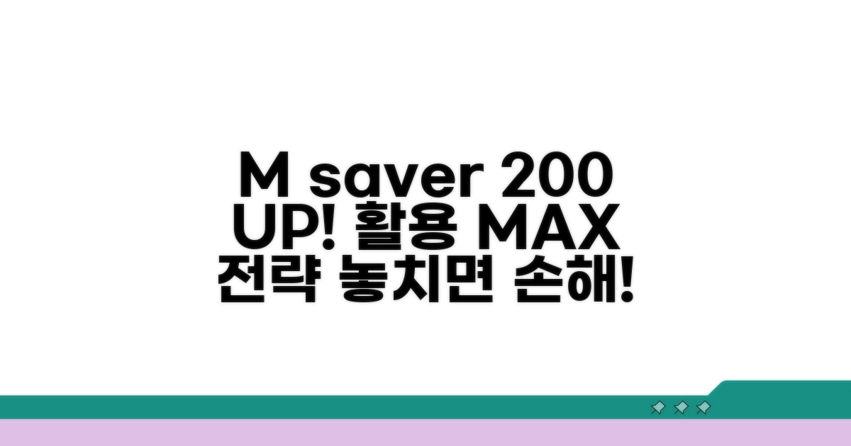 엠세이퍼, 200% 활용 전략