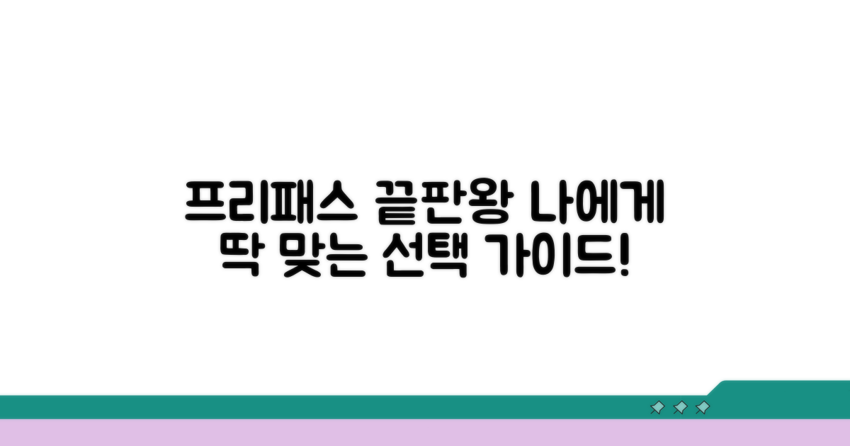 나에게 맞는 프리패스 선택 가이드