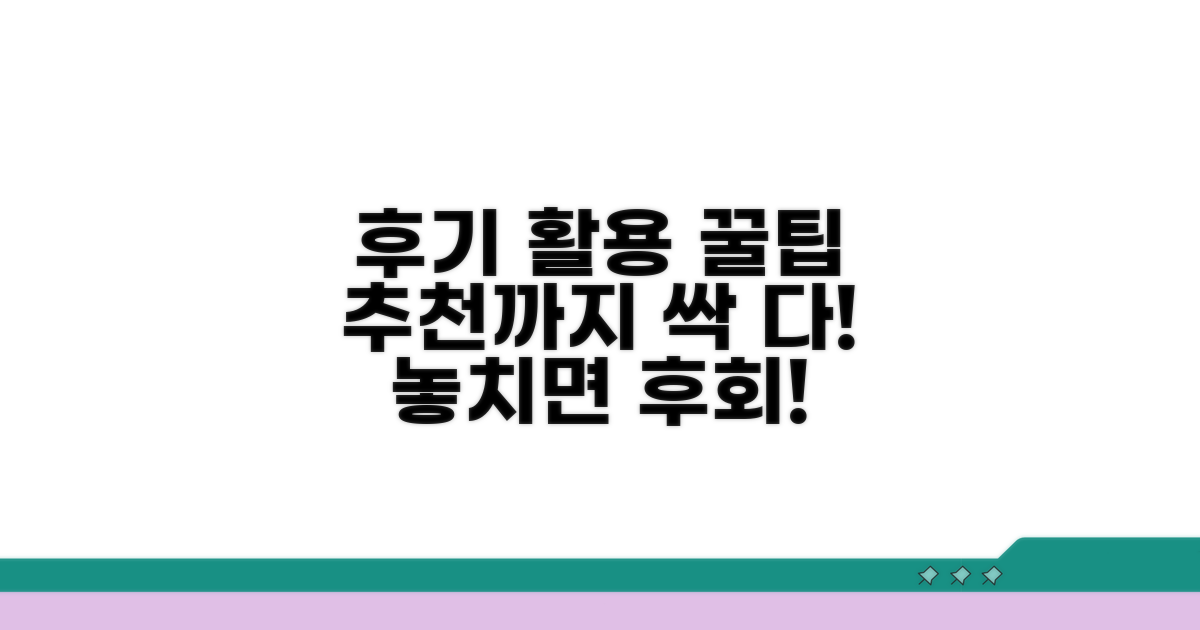 후기 기반 활용 꿀팁과 추천