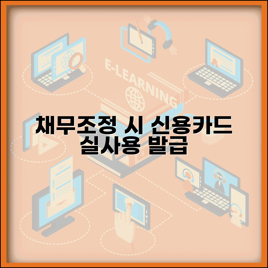 채무조정 신용카드 사용가능 여부 | 이용제한 | 해지절차 | 신규발급 | 한도관리 | 주의사항