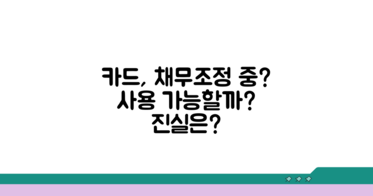 채무조정 시 카드 사용 가능한가요