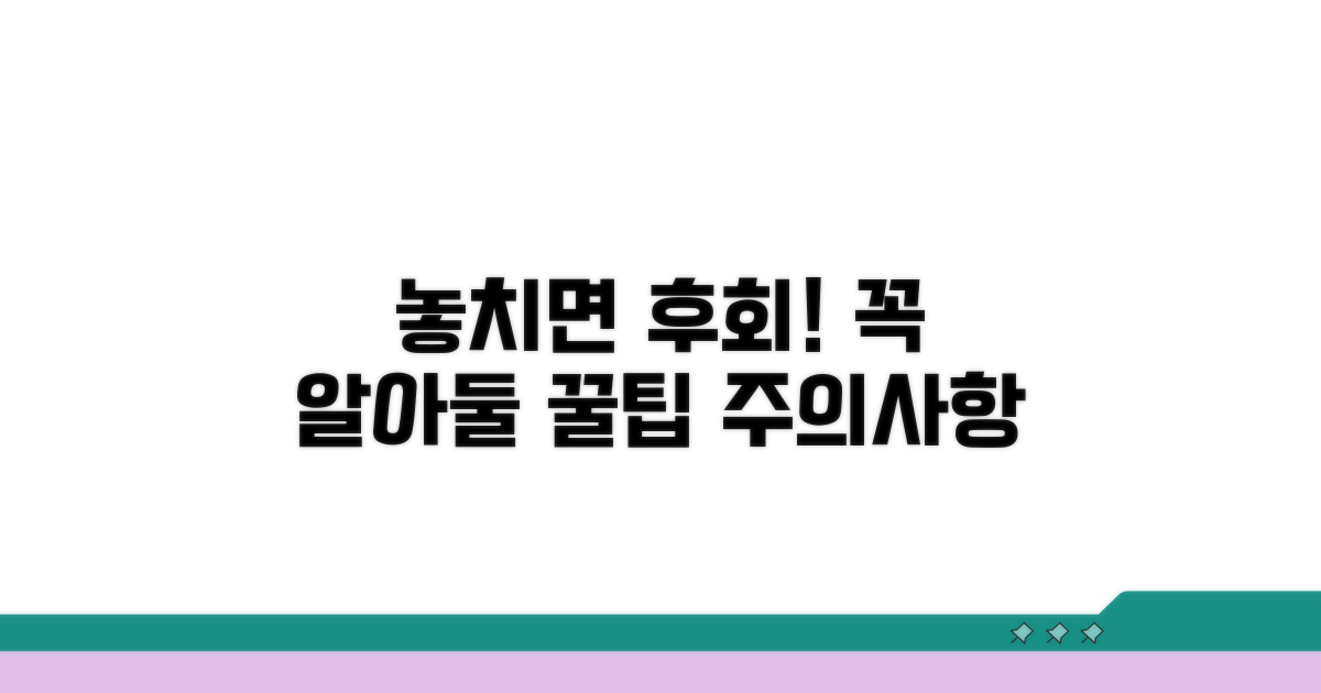 놓치면 후회! 주의사항 꼼꼼 체크