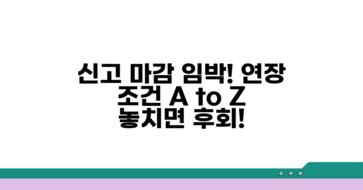 신고 마감일과 연장 조건 상세 분석