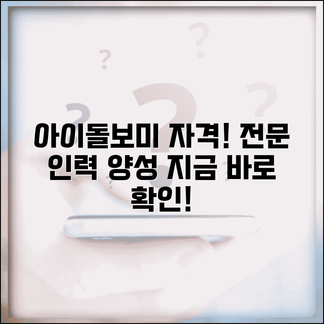 아이돌봄서비스 아이돌보미 자격 | 아동 돌봄 전문 인력 양성 교육과 자격 요건
