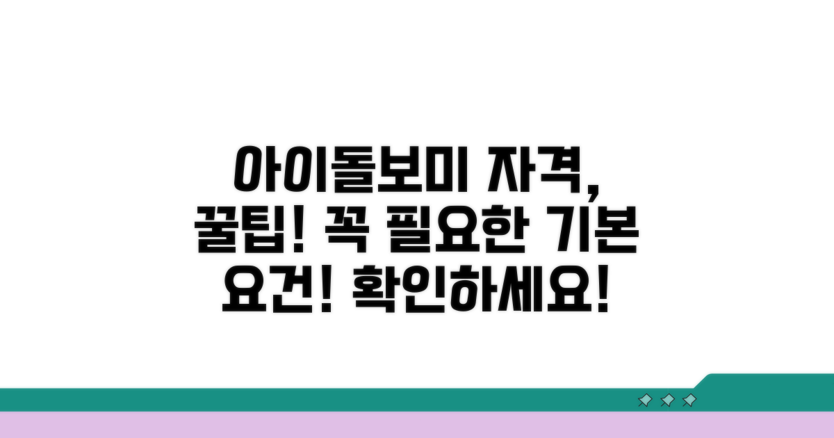 아이돌보미 자격, 기본 요건 확인