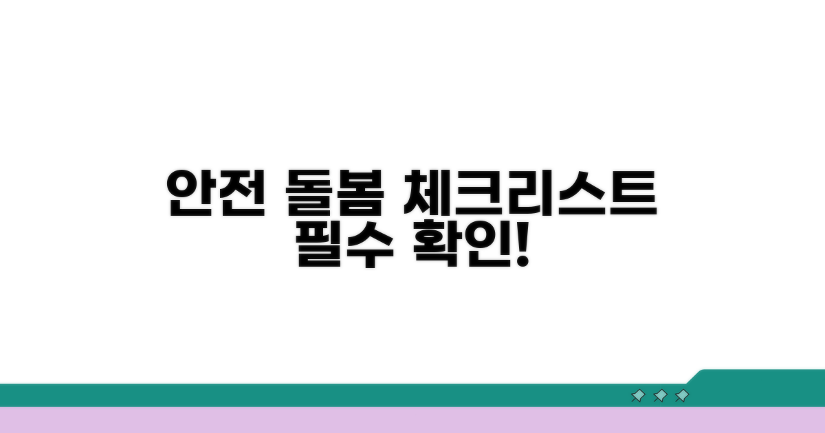 안전한 돌봄, 주의사항 체크리스트