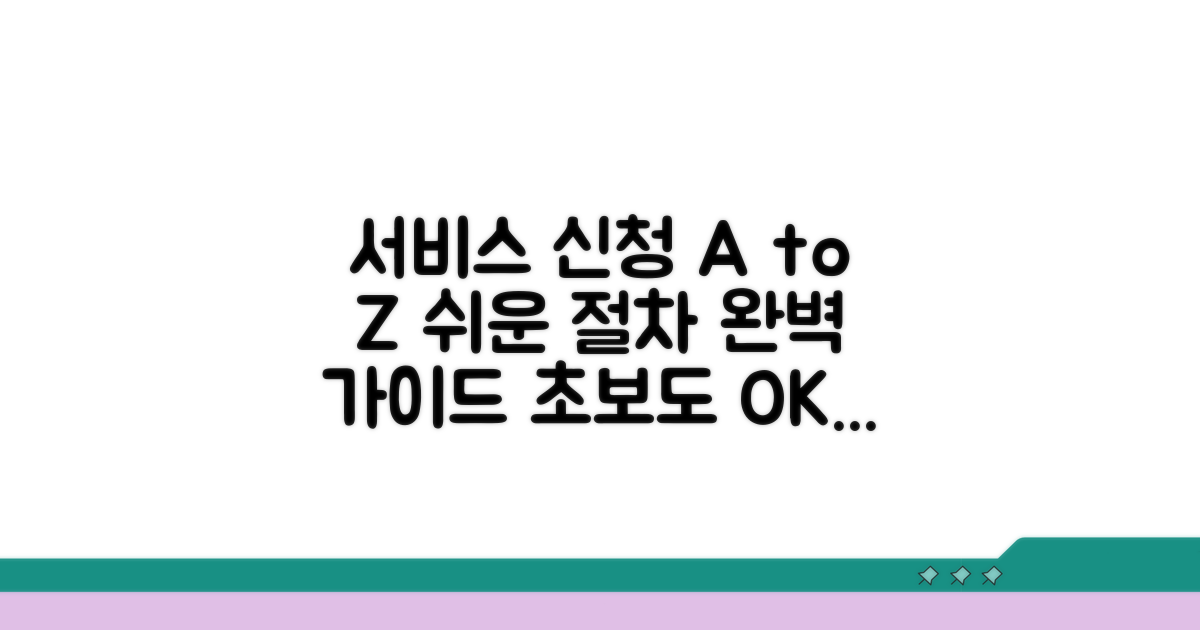 서비스 신청 절차, 꼼꼼하게 알아보기