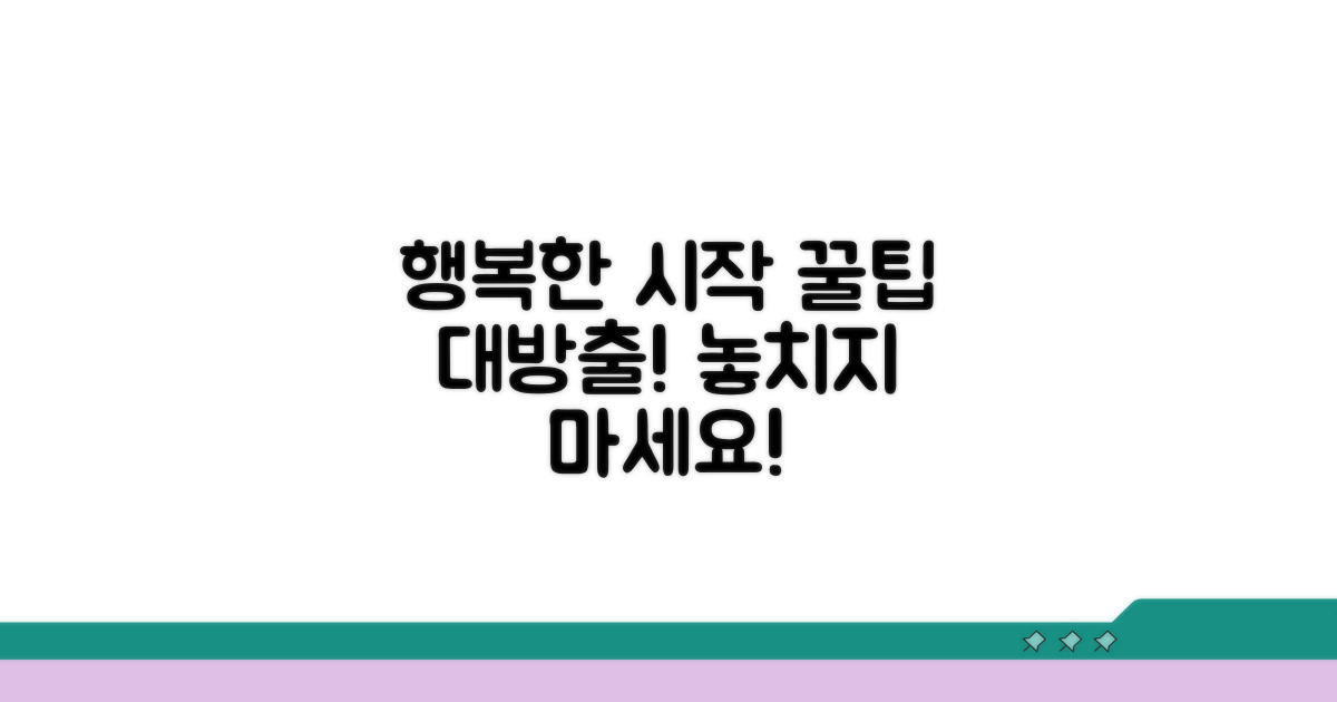 기쁜 시작을 위한 추가 꿀팁