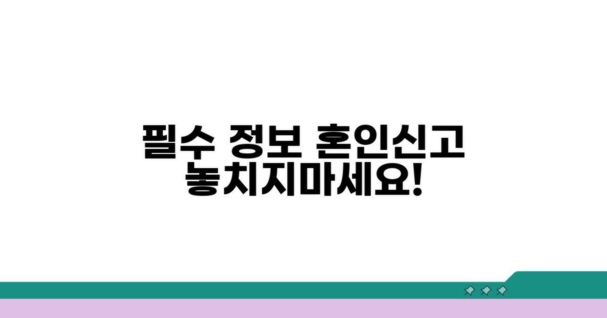 혼인신고 필수 정보 놓치지 마세요