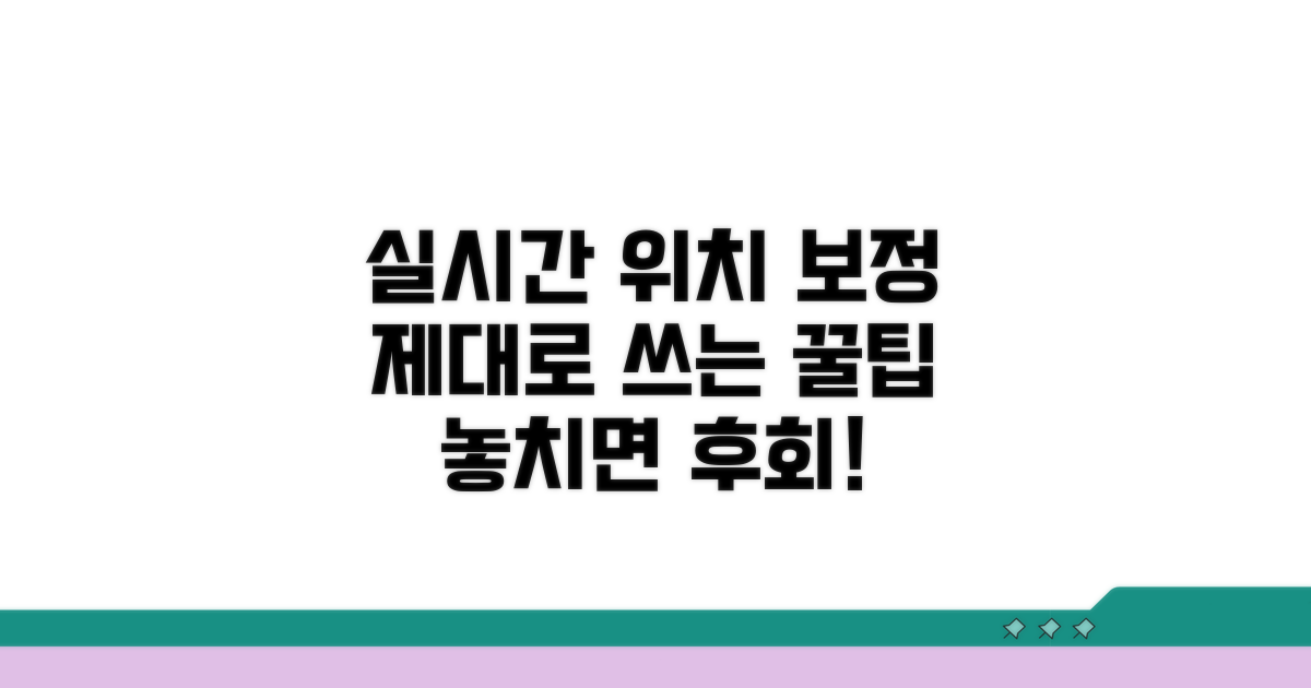 실시간 위치 보정, 제대로 활용하기