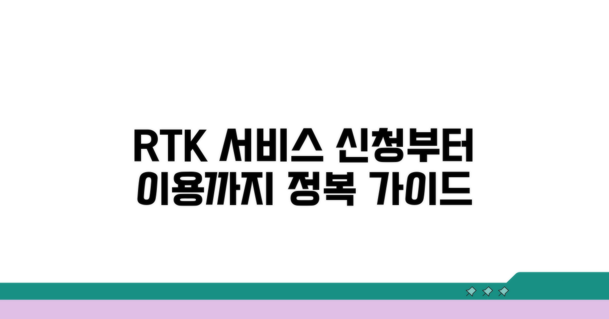 RTK 서비스 신청부터 이용까지 가이드