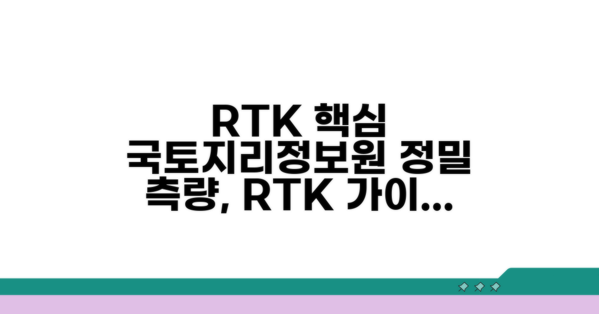 국토지리정보원 RTK 서비스 핵심 안내