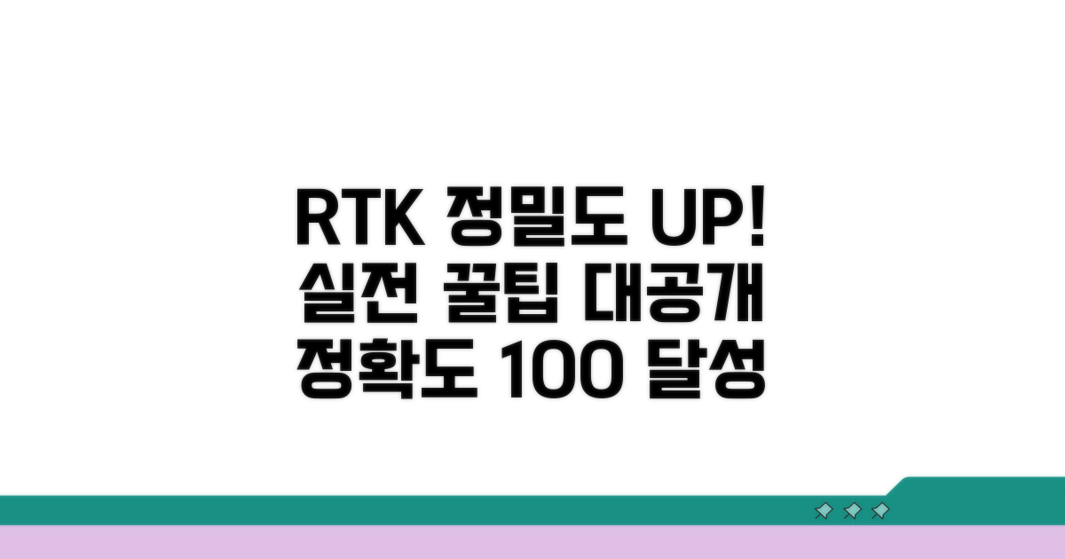 정확도 높이는 RTK 사용 팁