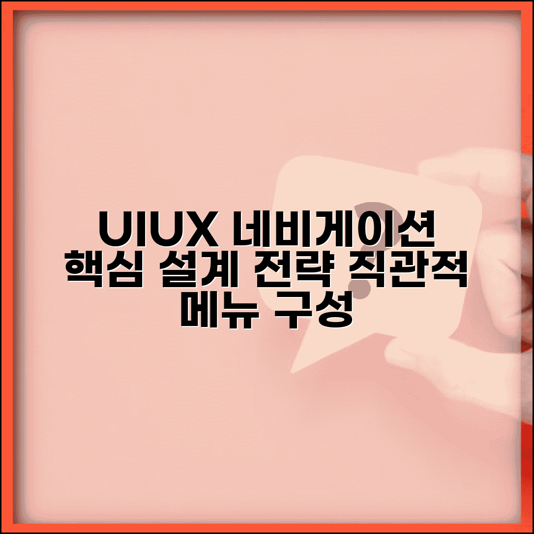 네비게이션 메뉴 구성 최적화 | 사용자 경험 향상 | 직관적 인터페이스 설계