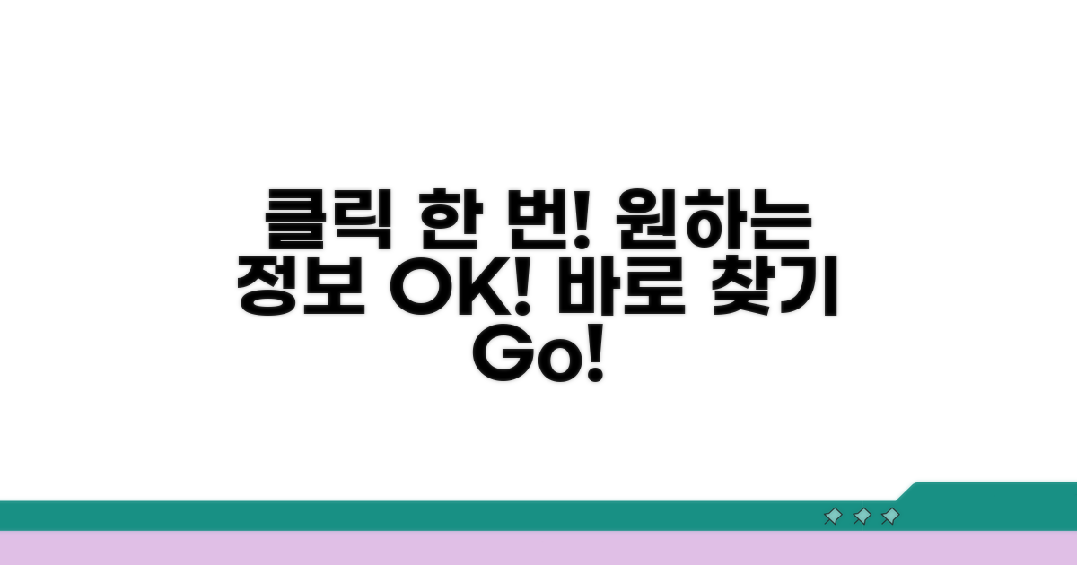 클릭 한 번, 원하는 정보 바로 찾기