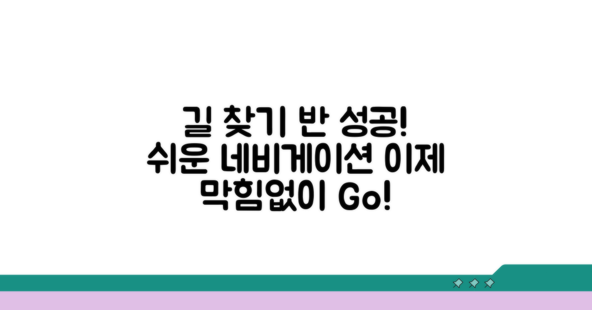 쉬운 네비게이션, 길 찾기 절반 성공