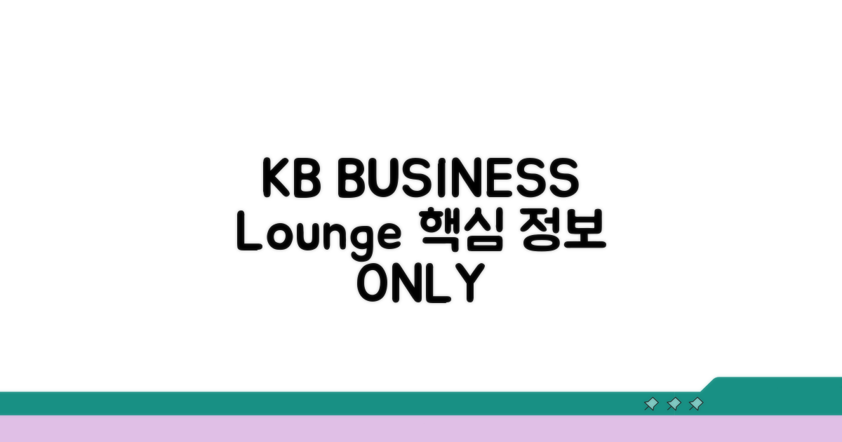 KB국민 BUSINESS 라운지 핵심 정보