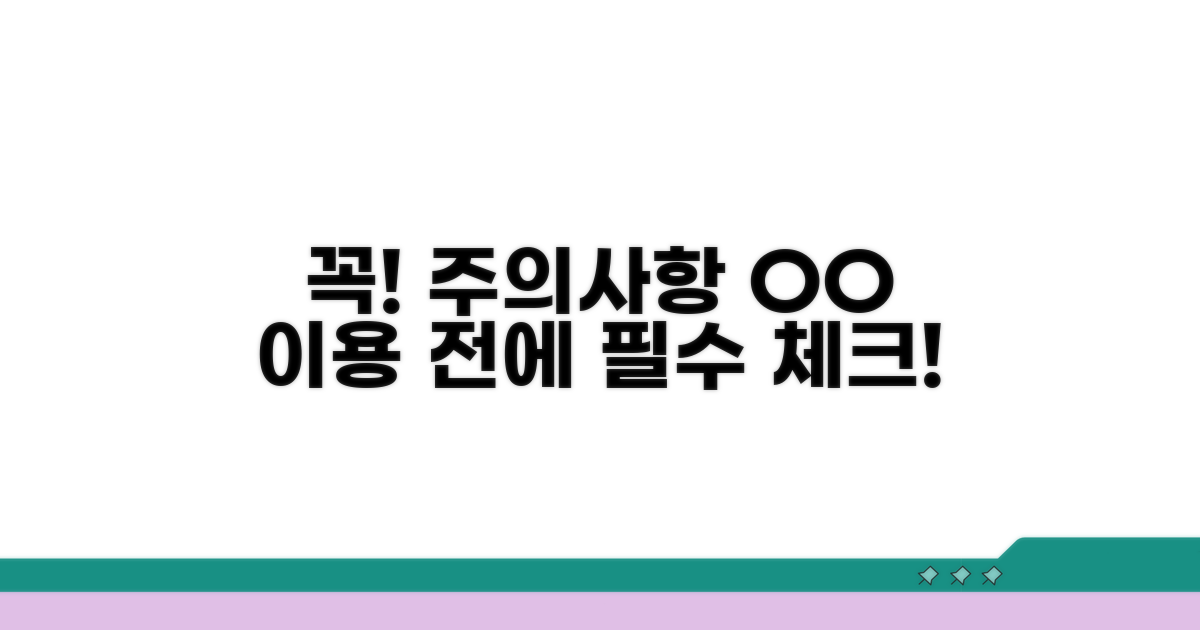 이용 시 꼭 알아둘 주의사항
