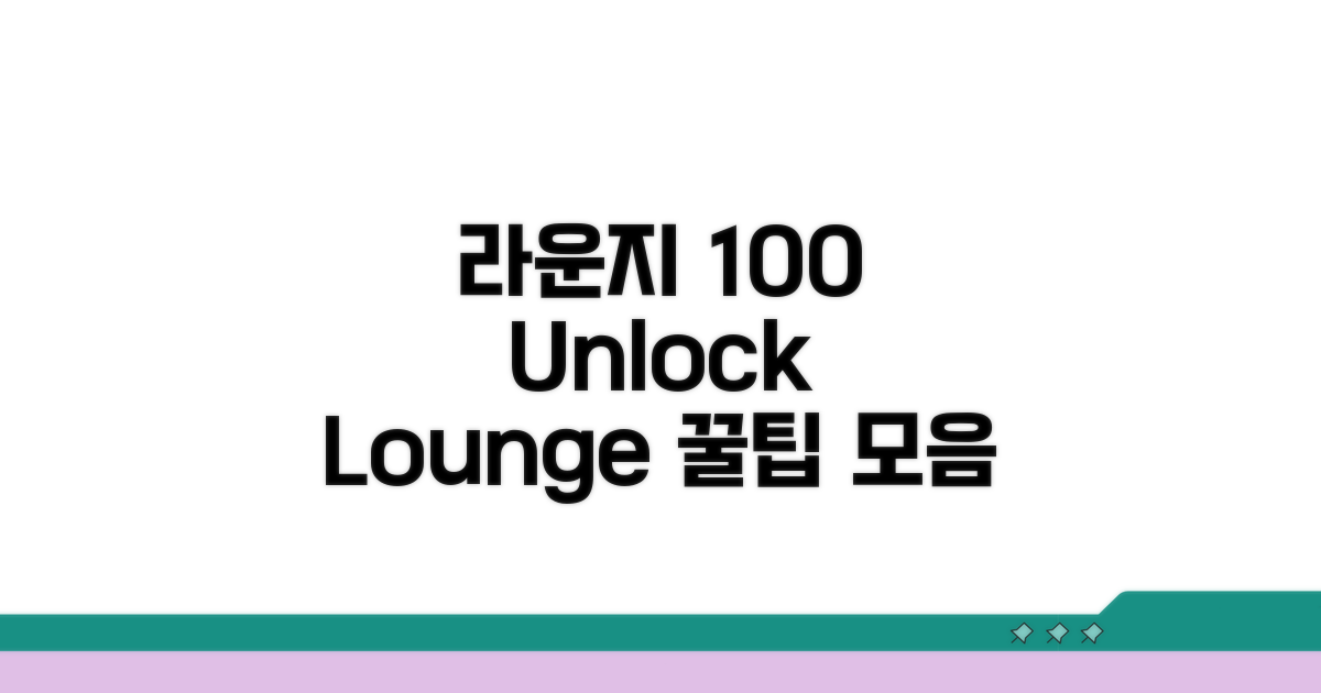 라운지 100% 활용 꿀팁