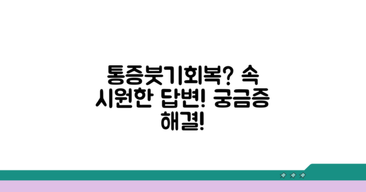 통증, 붓기, 회복 기간은?