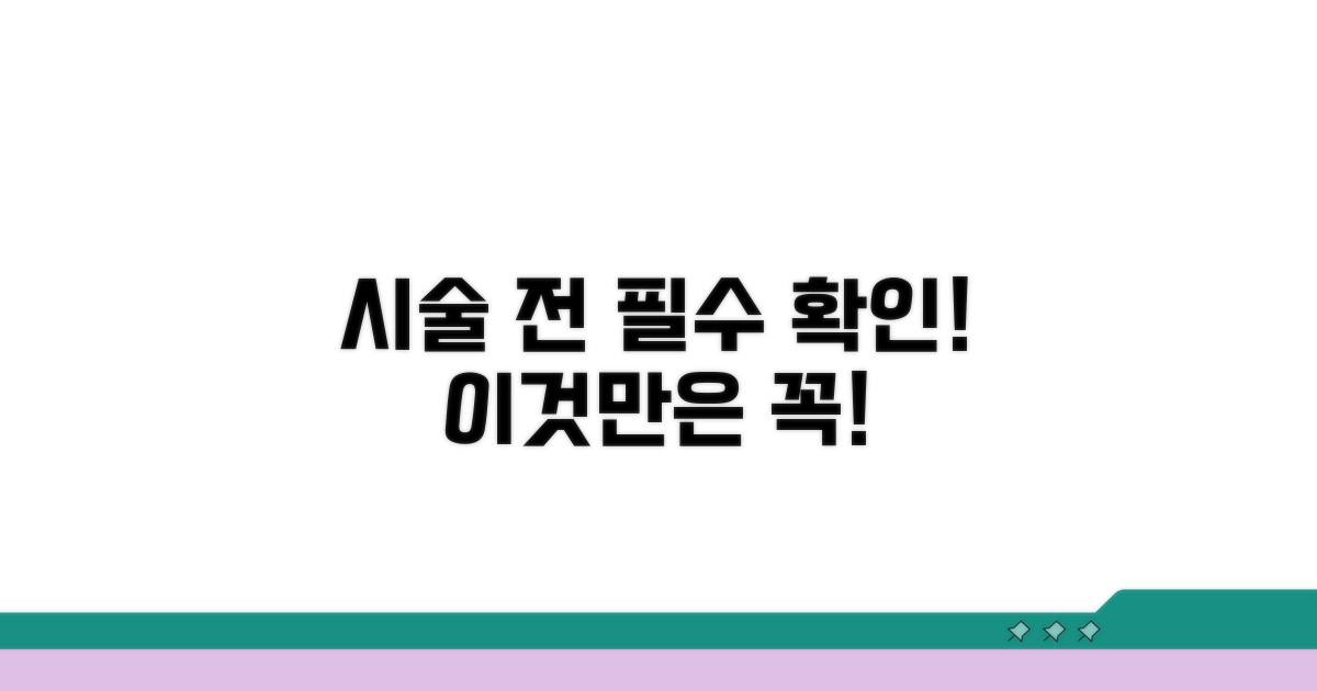 시술 전 이것만은 꼭 알아두세요