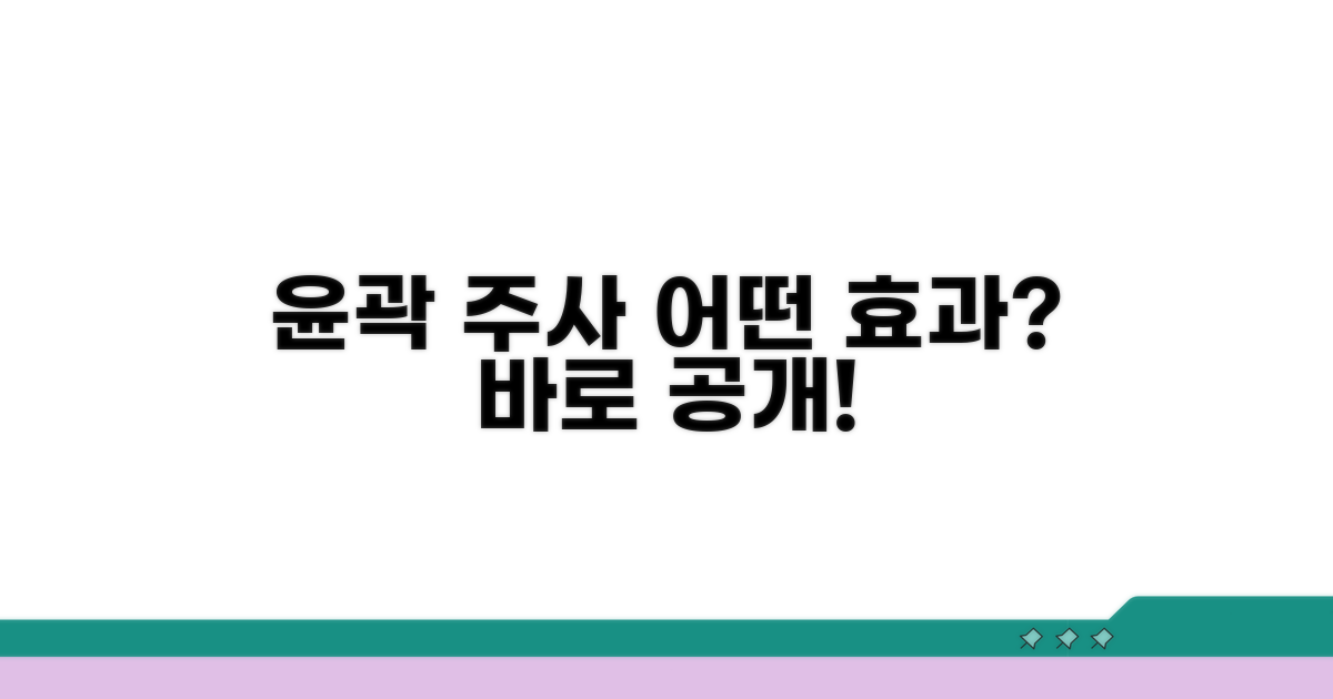 윤곽 주사, 어떤 효과 있을까?