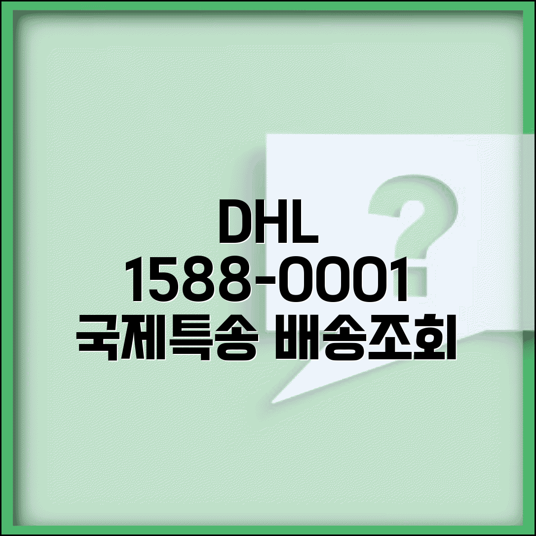 DHL 고객센터 전화번호 1588-0001 | DHL 국제특송 배송조회 통관 요금 문의