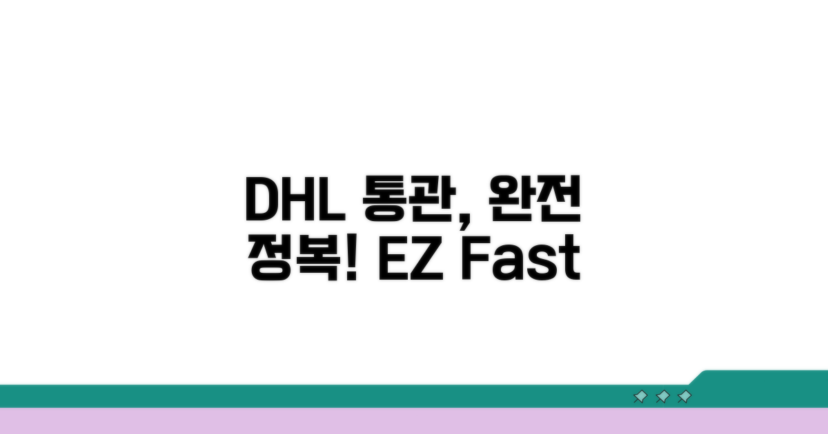 DHL 통관 절차 쉽고 빠르게