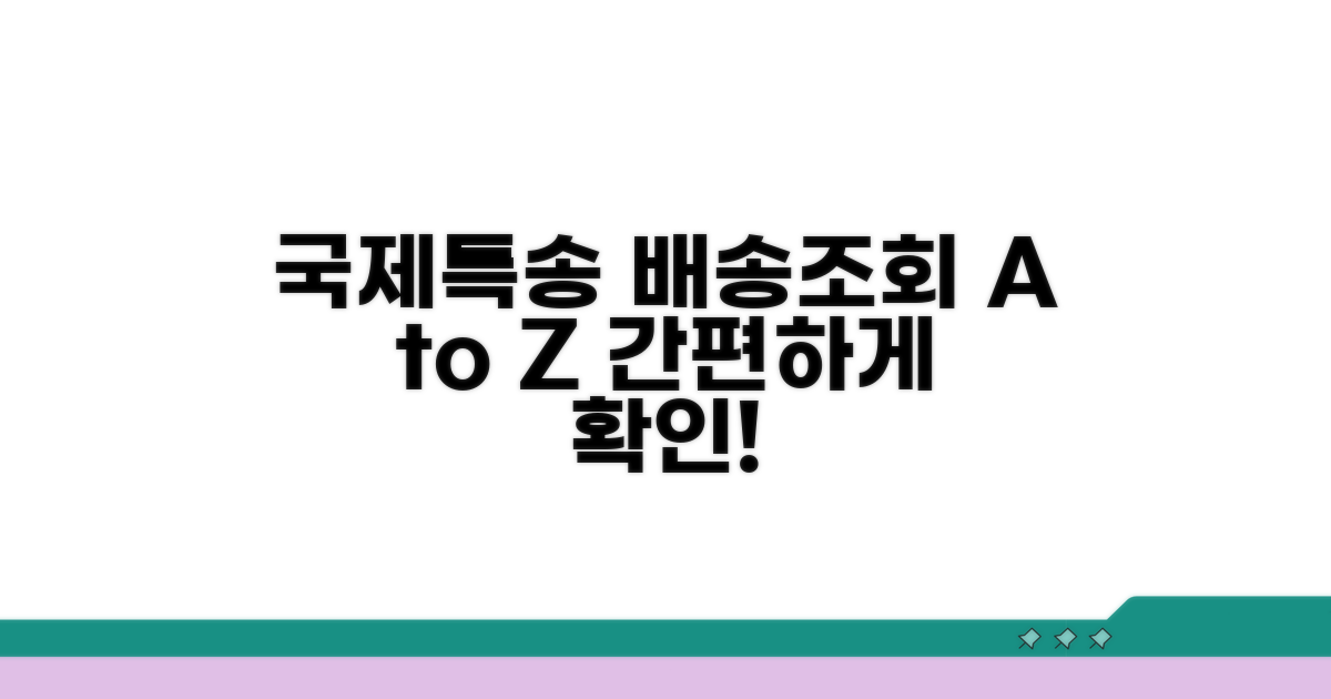국제특송 배송조회 완벽 가이드