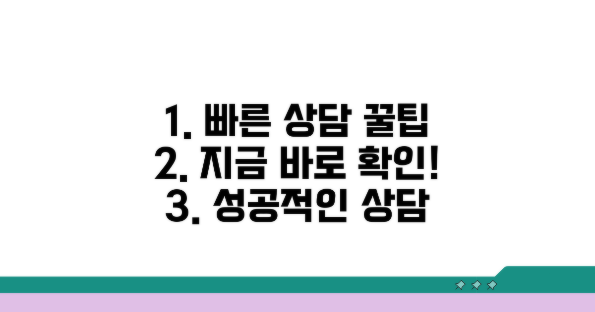 빠른 상담을 위한 꿀팁 공개