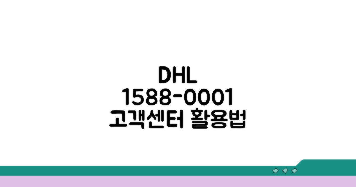 DHL 고객센터 전화번호 1588-0001 활용법