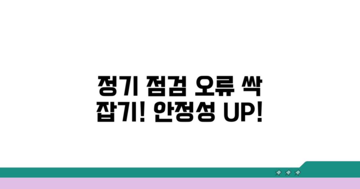 정기 점검으로 오류 예방