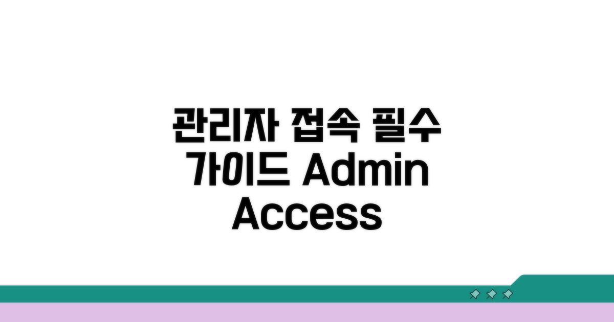 관리자 권한으로 접속하기