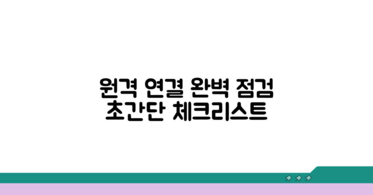 원격 연결 설정 점검 사항