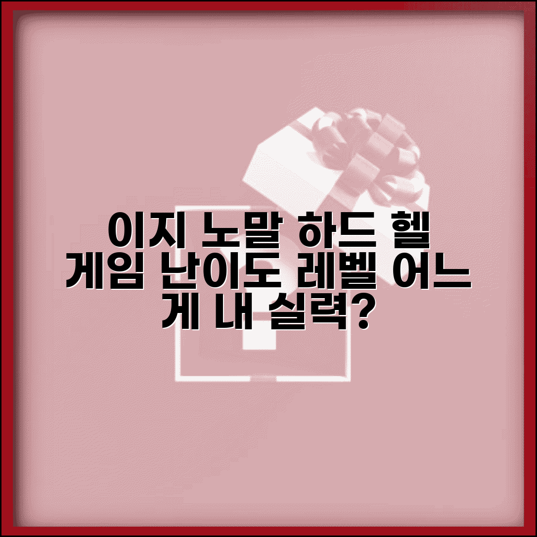 게임 난이도 등급 이지 노말 하드 헬 | 게임 난이도 구분 기준