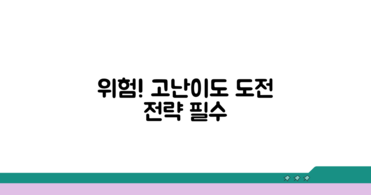 높은 난이도 도전 시 주의할 점