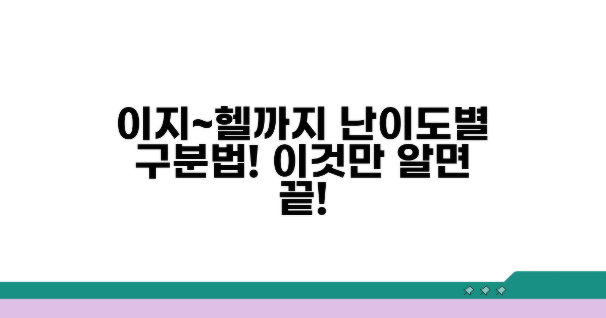이지부터 헬까지 난이도별 구분 기준