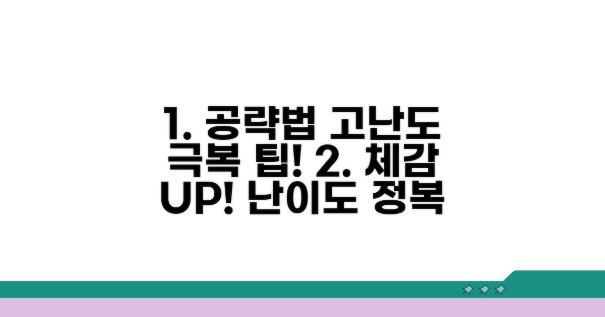 체감 난이도 높이는 공략법
