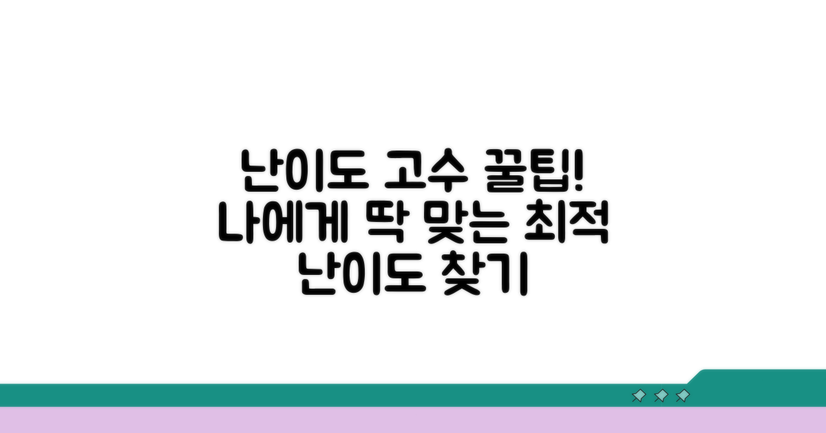 내게 맞는 난이도 선택하는 꿀팁