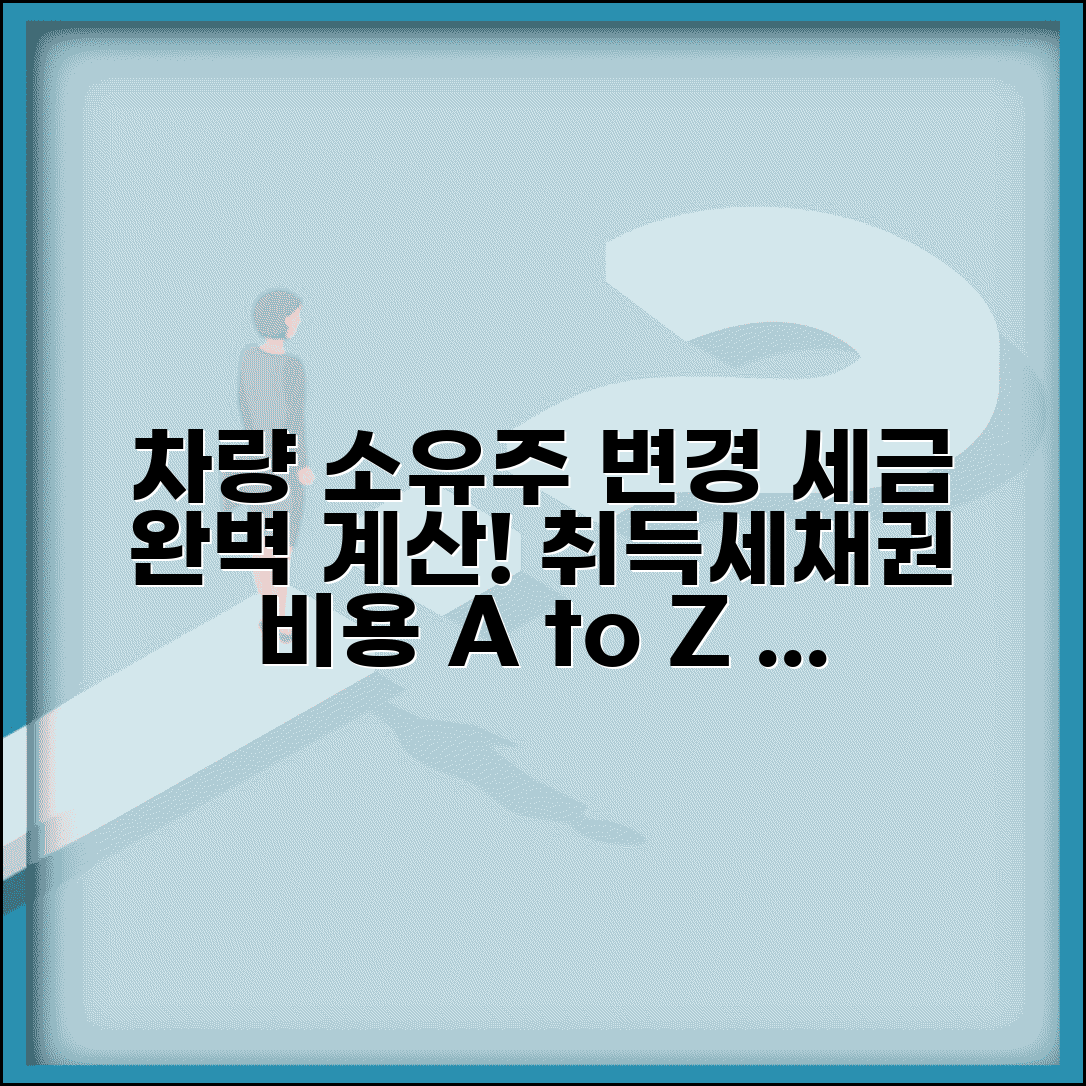 차량 소유주 변경 세금 계산법 | 취득세 및 채권 비용 알아보기