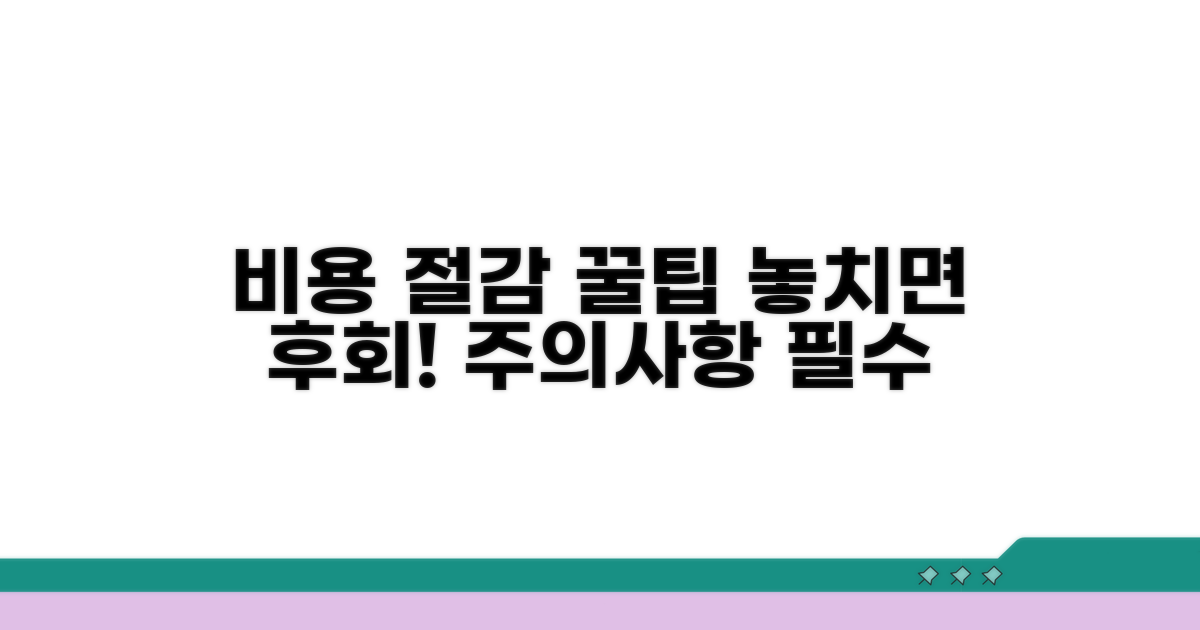 비용 절감 꿀팁과 주의사항