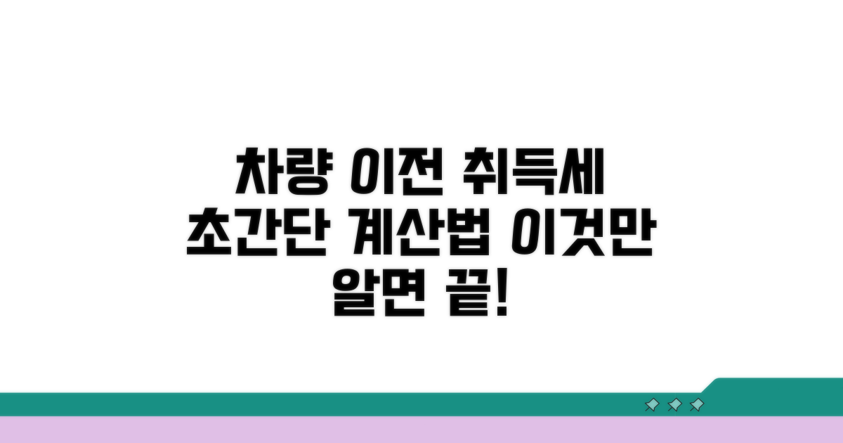 차량 이전 취득세 완벽 계산법