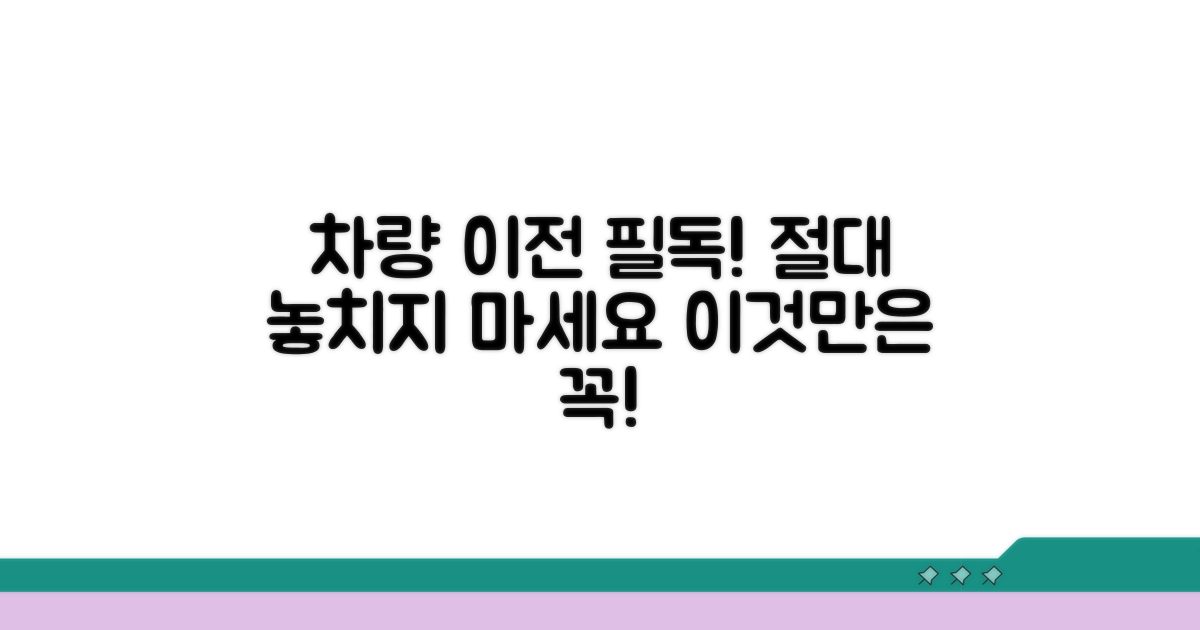 차량 이전, 이것만은 꼭 알아두세요