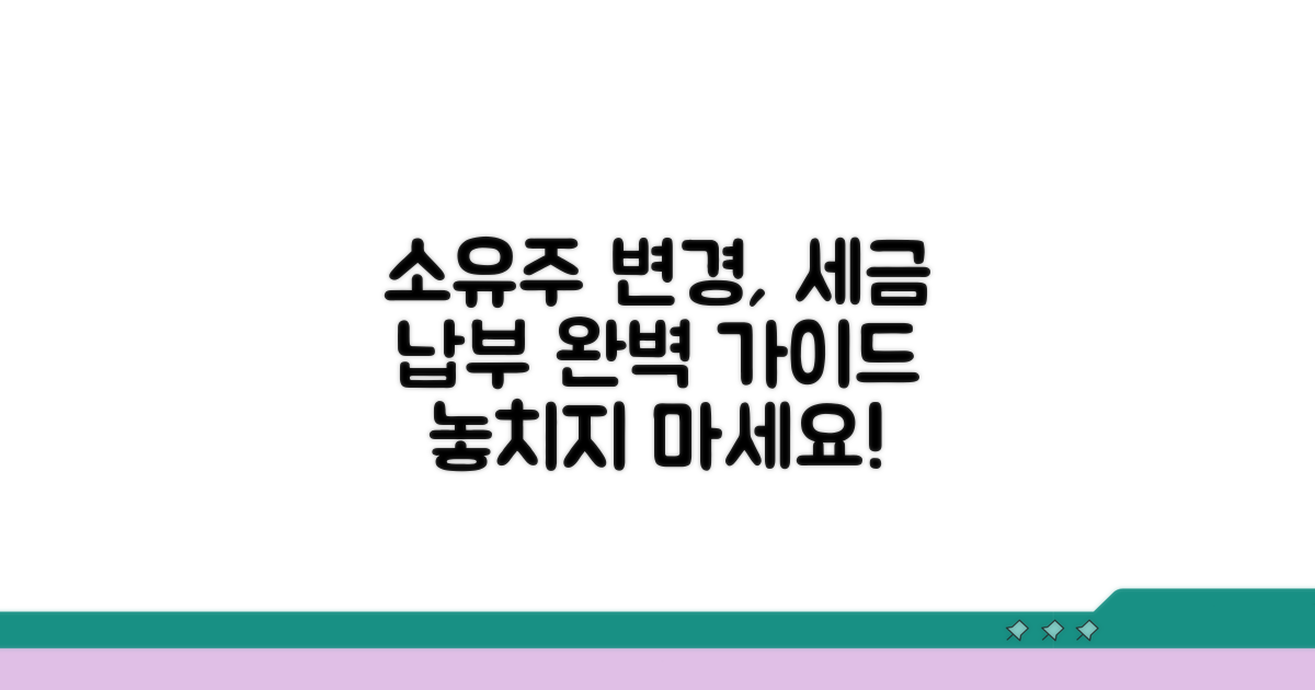 소유주 변경 세금 납부 절차
