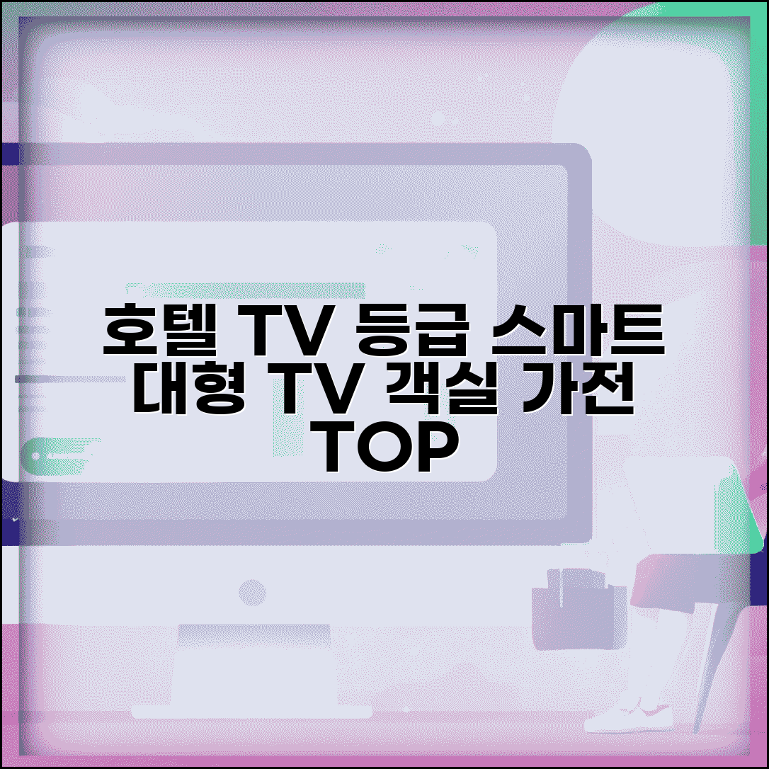 호텔 TV 등급 일반 스마트 대형 | 객실 가전 제품 등급