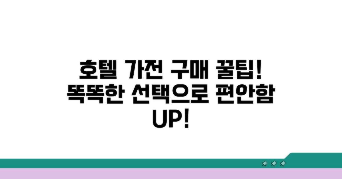 호텔 객실 가전 구매 가이드