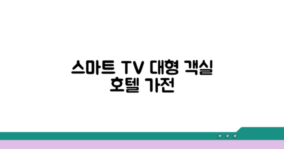 호텔 TV, 스마트 대형 객실 가전