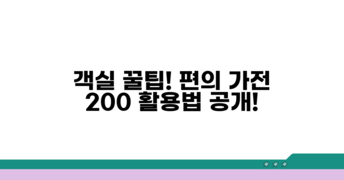 객실 편의 가전 활용 꿀팁
